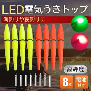 電池 8本 電気 ウキ トップ 8本 セット LED 穂先ライト デンケミ 夜光 夜釣り 海釣り 竿先ライト 高輝度 浮き ウキ 発光 CR425 BR425