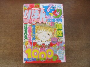 2408ND●りぼん 春のびっくり大増刊号 1992.3.20●巻頭カラー あくまでラブコメ(悪魔の花嫁) 楠桂/セーラーエンジェル 倉橋えりか