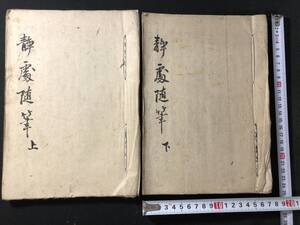 4879■静処随筆■ 全2冊揃 明治期 肉筆 写本 和本 古書古文書和書古本古典籍骨董古美術/中国 漢籍 漢文 漢詩 詩文集