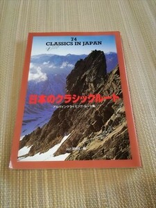 【即決】日本のクラシックルート アルパインクライミングルート集 登山/山登り/アウトドア
