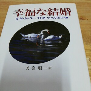 幸福な結婚　H.M.ウイリアムズ, W.M.カッパー共著 舟喜順一訳 聖書同盟　棚 412