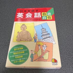 日本を話す英会話 （旧題 『英会話自遊自在』） ひとり歩きの会話集１４／日本交通公社出版事業局