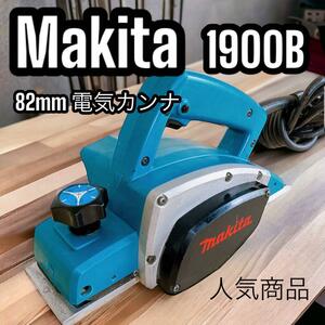 マキタ 82mm 電動カンナ 1900B 電動工具 DIY 大工 日曜大工 人気