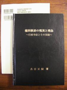 新品『権利救済の現実と理念～行政争訟とその実録』訴訟文例