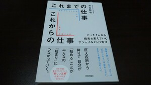 市谷聡啓『これまでの仕事 これからの仕事　~たった1人から現実を変えていくアジャイルという方法』