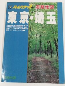 395-B30/ハイパワーA道路地図 東京・埼玉/日地出版/1989年