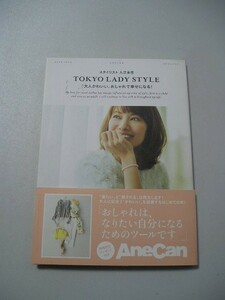 ☆スタイリスト入江未悠 TOKYO LADY STYLE: ”大人かわいい”おしゃれで幸せになる! 　帯付☆