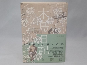 木島日記 もどき開口 大塚英志