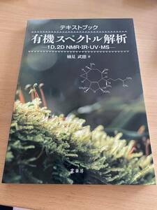 テキストブック 有機スペクトル解析 1D,2D NMR・IR・UV・MS