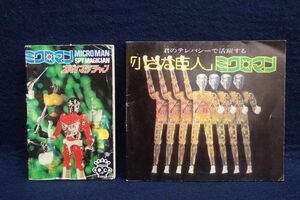 ▼当時物 ミクロマン ミニ冊子 2冊▼スパイマジシャン/TAKARA/タカラ/ミニカタログ/レトロ