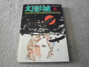 幻影城　1976年6月　No19　