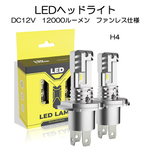 LEDヘッドライト H4 DC12V 12000ルーメン 6000K ホワイト 新車検対応 2本セット 1年保証