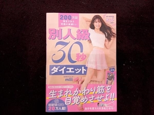 別人級30秒ダイエット miii