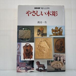 やさしい木彫 1991/2/10発行★渡辺一生/やさしい木彫図案/作品/基礎知識/木彫の楽しさ/作品づくりのコツとポイント