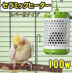 100W★セラミックヒーター カバー付き 鳥 小動物 保温電球 S0571