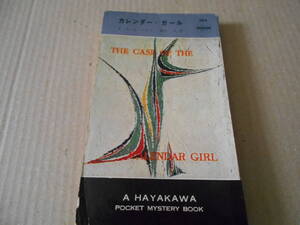 ●カレンダー・ガール　E・S・ガードナー作　No568　ハヤカワポケミス　昭和35年発行　初版　中古　同梱歓迎　送料185円