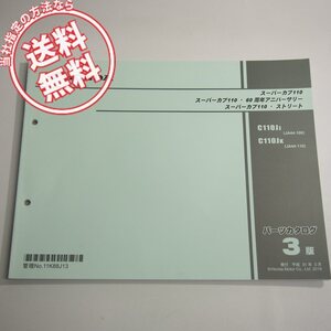 3版スーパーカブ110/60周年アニバーサリー/ストリートJA44-100/110パーツリストC110JJ/Kネコポス送料無料