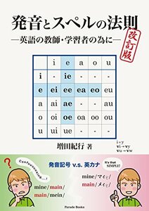 【中古】 発音とスペルの法則 改訂版 ―英語の教師・学習者の為に― (Parade Books)