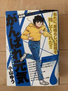 小山ゆう 激レア！「がんばれ元気7 偉大なる目標」 初版第1刷本 小学館 激安！