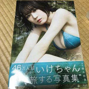 いけとりっぷ　いけちゃんファースト写真集 藤本和典／撮影