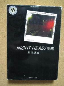 ★ナイト ヘッド NIGHT HEAD/覚醒★飯田譲治著　角川ホラー文庫