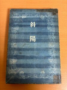 【送料160円】太宰治 斜陽 昭和23年4刷 新潮社