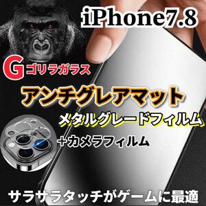 〈限定値下げ中〉【iPhone7.8】極上2.5Dアンチグレアガラスフィルムとカメラ保護フィルム