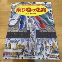 乗り物の迷路 車、電車から船、飛行機まで