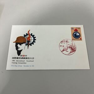 第19回国際職業訓練大会記念切手　初日カバーFirst day Cover　千葉印　【送料84円】(墨)