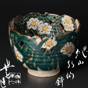 【古美味】九代白井半七造 摸乾山水仙鉢 茶道具 保証品 H5Al