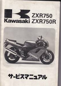 サービスマニュアル　KAWASAKI 　ZXR750 ZXR750R　整備書　国内　 送料無料