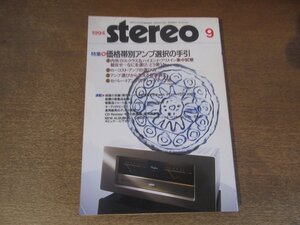 2501ND●Stereo ステレオ 1994.9●特集 価格帯別アンプ選択の手引き/ダイヤトーン2S-3003/オーラデザインVA-80SE/アキュフェーズP-550