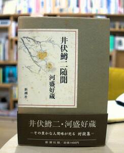 河盛好蔵　井伏鱒二随聞　新潮社昭61初版第一刷・帯