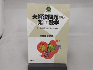 未解決問題から楽しむ数学 今野紀雄