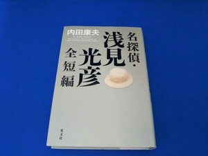 名探偵・浅見光彦全短編 内田康夫