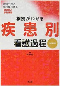 [A01430243]根拠がわかる疾患別看護過程(改訂第2版): 病態生理と実践がみえる関連図と事例展開 新見 明子