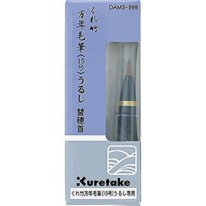 （まとめ買い）呉竹 万年毛筆 替穂先用 DAM3-999 00702211 〔3個セット〕