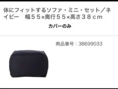 無印　体にフィットするソファ　ミニサイズ　カバーのみ　デニム　廃盤