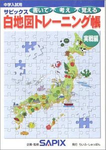 [A11609656]サピックス白地図トレーニング帳 実戦編