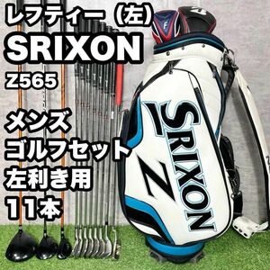 【貴重なレフティ】SRIXON Z565 ゴルフクラブセット メンズ 11本 左ドライバー　アイアン　パター　キャディバッグ　初心者　中級左