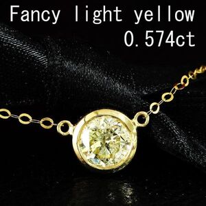 【製造大卸☆最安値】0.5ct ファンシーライトイエロー ダイヤモンド 18金 K18 YG イエローゴールド ペンダント ネックレス 【鑑定書付】