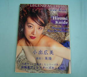 小出広美　LEGEND ACTRESS３　写真集　■英隆　リュウ・ハナブサ　初版　帯付き