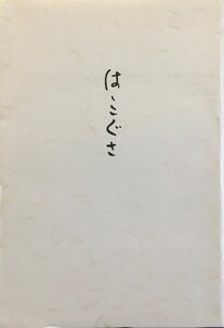 堀口大學署名入『詩文集 ははこぐさ 限定500部』私家版 昭和55年