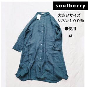 未使用*soulberry*ソウルベリー*リネン100%*大きいサイズ*4L*くすみカラー*麻*ロング丈ワンピース*羽織*カーディガン*ノーカラー*長袖