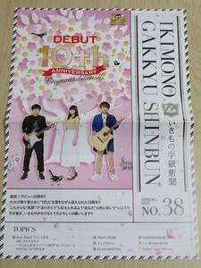 「いきもの学級新聞」 No.38　いきものがかり　1年2組 FC会報