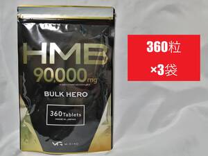 360粒×3袋 バルクヒーロー hmbca hmbカルシウム BULK HERO