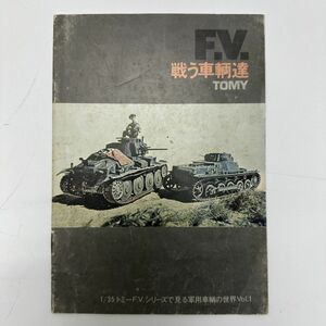 希少　『創刊号　F.V.戦う車両達　TOMY　 1/35　トミー ファイティング・ヴィークル・シリーズで見る軍用車両の世界　Vol.1　カタログ