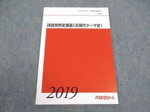 WV05-165 代ゼミ 代々木ゼミナール 詳説世界史講義(近現代テーマ史) テキスト 未使用 2019 冬期直前講習会 ☆ 005s0D