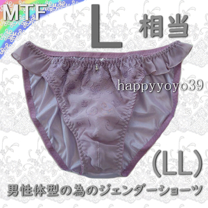 新品L相当(LLヴィオレローズ シフォン男性体型 ジェンダーフリーMTFショーツ LGBT トランスジェンダー トランス女性 男性 パンティ