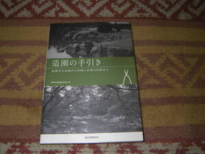 造園の手引き 造園学の知識から実務に必要な技術まで 京都府造園協同組合 作庭現場で必要となってくる計画・設計・施工・管理・造園材料。